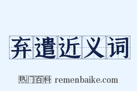弃遣近义词是什么意思的图片